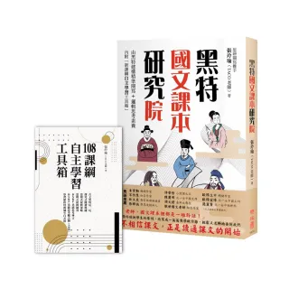 黑特國文課本研究院（附別冊：新課綱自主學習工具箱）