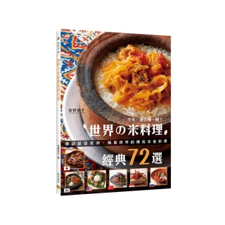 世界舘米料理經典72選-尋訪歐亞美洲，風靡世界的傳統家庭料理