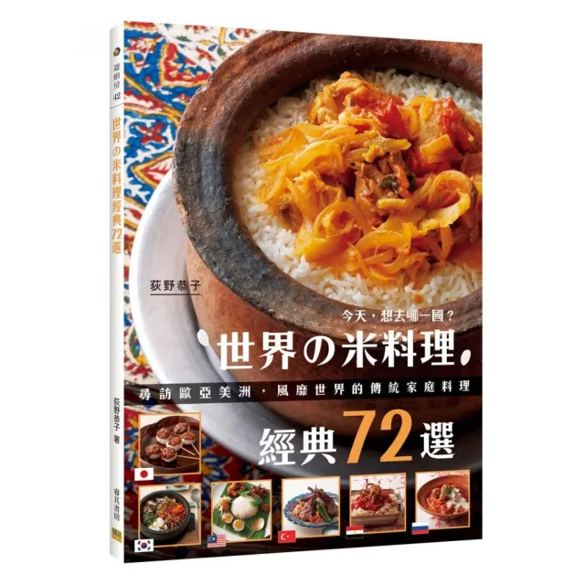 世界米料理經典72選-尋訪歐亞美洲，風靡世界的傳統家庭料理
