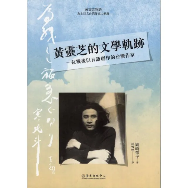 黃靈芝的文學軌跡：一位戰後以日語創作的台灣作家 | 拾書所