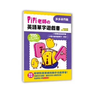 PiPi老師の英語單字遊戲書 步步高升篇
