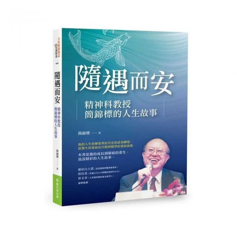 隨遇而安：精神科教授簡錦標的人生故事