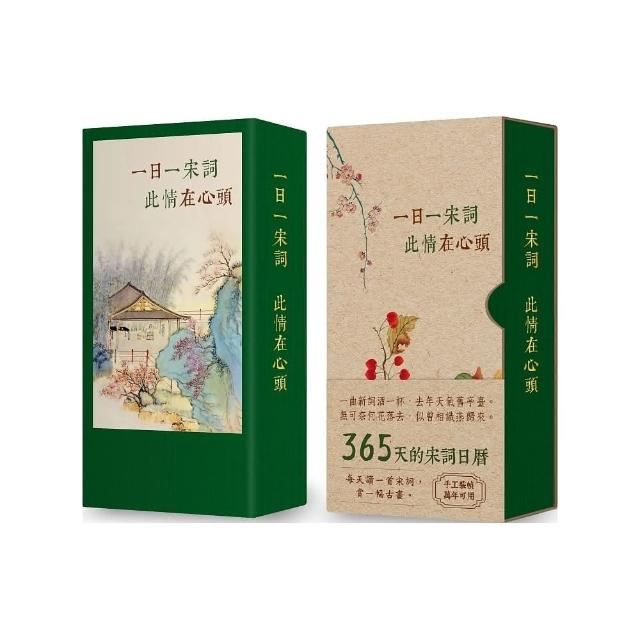 一日一宋詞，此情在心頭 （365 天的宋詞萬用日曆，典雅書盒收藏版） | 拾書所