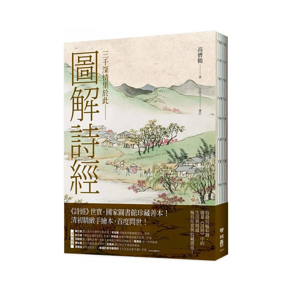 圖解詩經（國家圖書館珍藏，清代最美圖繪本《詩經圖譜慧解》新編版，重量級經典首度問世！）