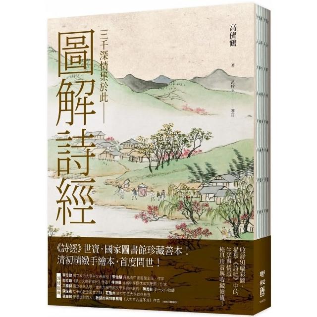 圖解詩經（國家圖書館珍藏，清代最美圖繪本《詩經圖譜慧解》新編版，重量級經典首度問世！） | 拾書所