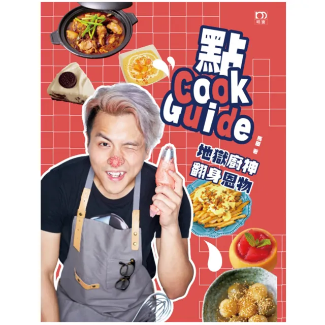 點Cook Guide：地獄廚神翻身恩物