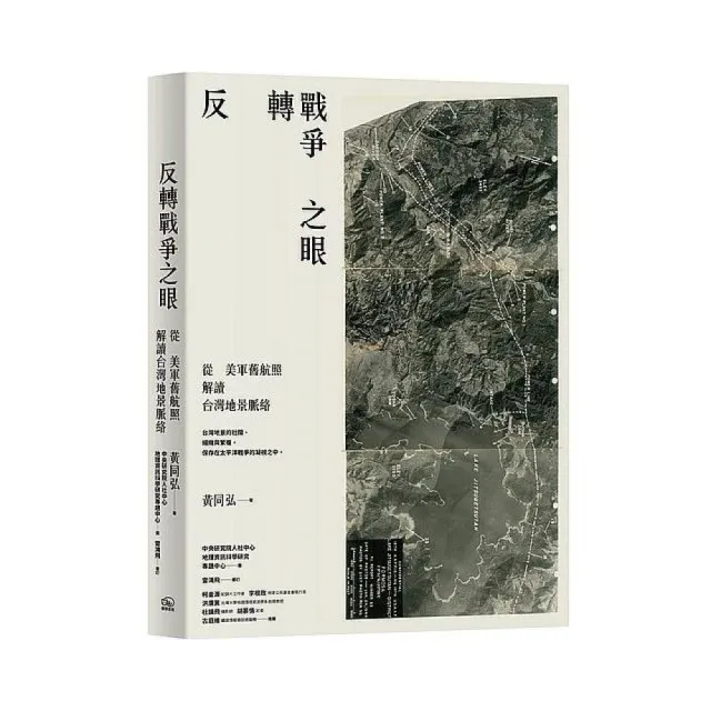 反轉戰爭之眼：從美軍舊航照解讀台灣地景脈絡