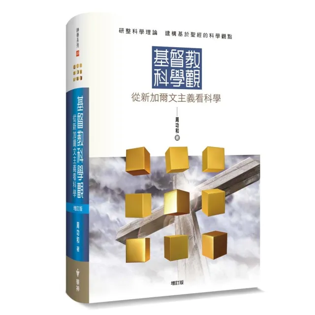 基督教科學觀（增訂版）（精裝）：從新加爾文主義看科學 | 拾書所