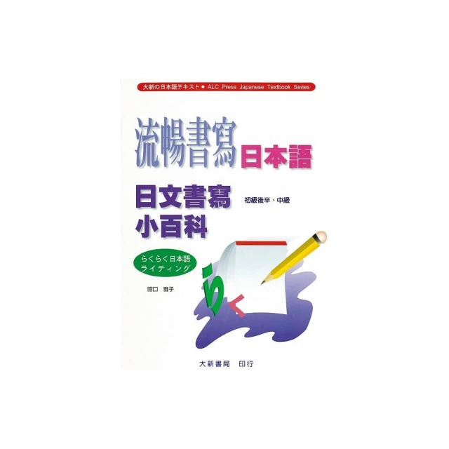 流暢書寫日本語（日文書寫小百科）