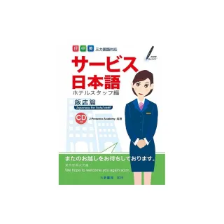 服務業日本語 飯店篇（附CD）