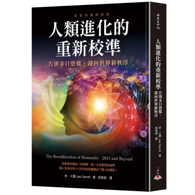 人類進化的重新校準：告別末日恐慌，迎向世界新秩序 | 拾書所