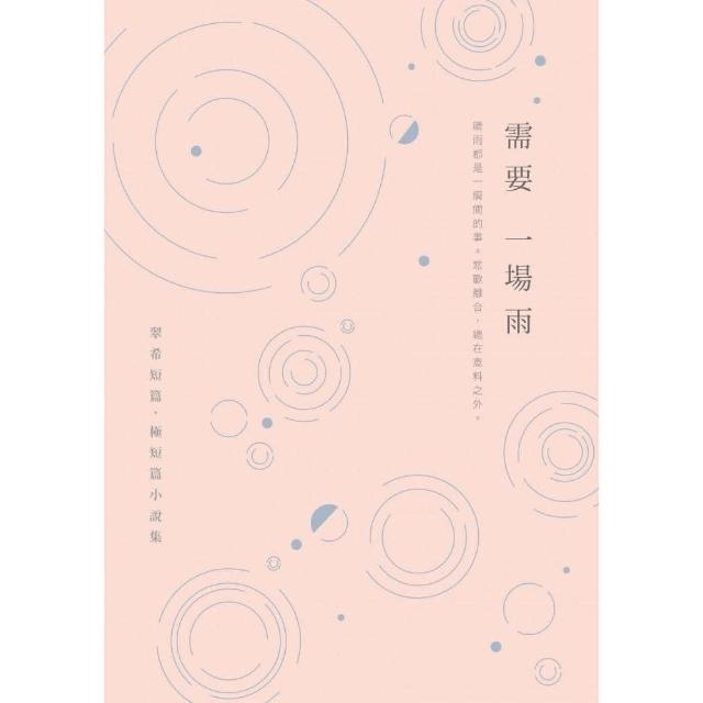 需要一場雨：翠希短篇、極短篇小說集 | 拾書所