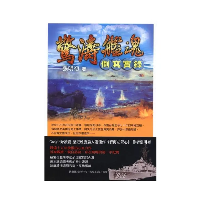 驚濤艦魂－側寫實錄 | 拾書所