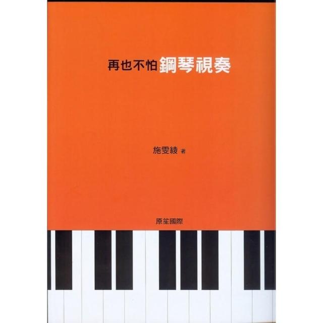 再也不怕鋼琴視奏 | 拾書所