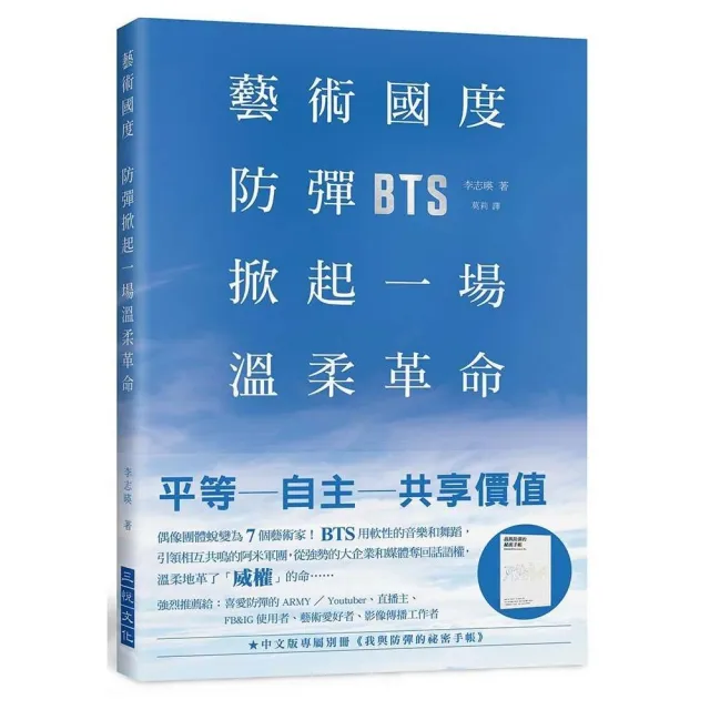 藝術國度，防彈掀起一場溫柔革命（中文版專屬別冊《我與防彈的祕密手帳》） | 拾書所