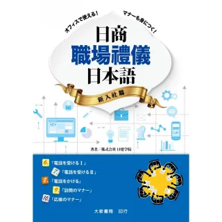 日商職場禮儀日本語　新入社篇