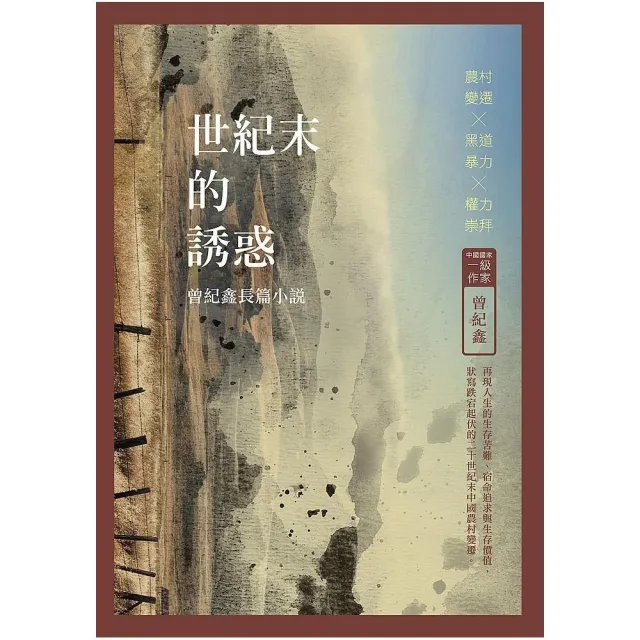 世紀末的誘惑――曾紀鑫長篇小說 | 拾書所