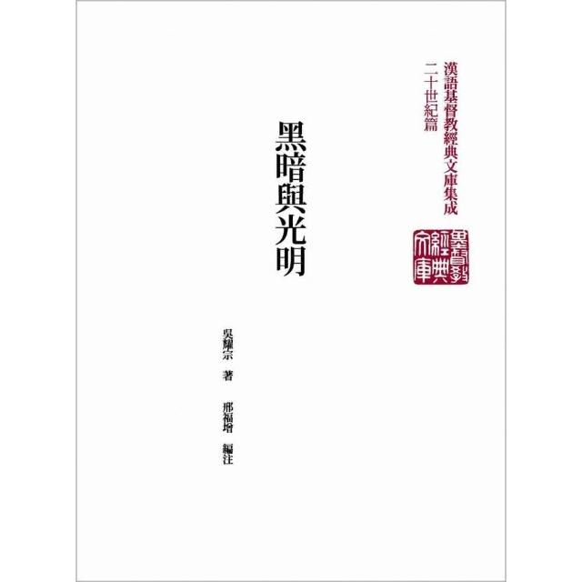 黑暗與光明 | 拾書所