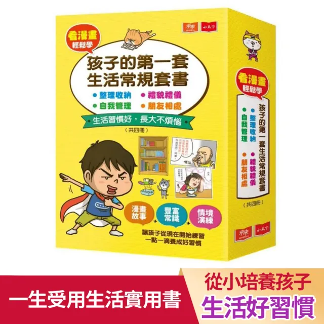 看漫畫輕鬆學：孩子的第一套生活常規套書(共四冊)