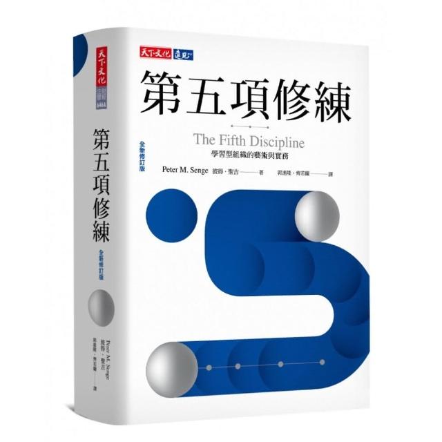 第五項修練（2019全新修訂版）：學習型組織的藝術與實務