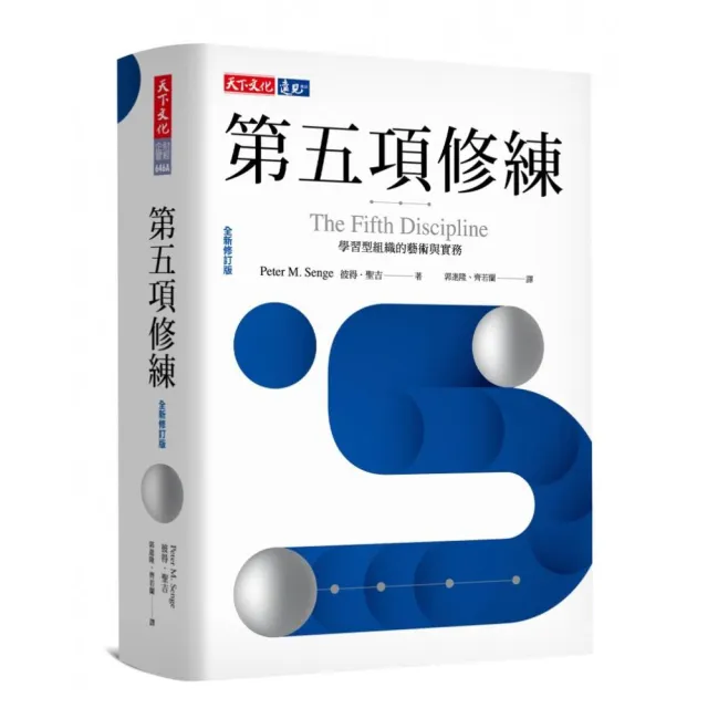 第五項修練（2019全新修訂版）：學習型組織的藝術與實務 | 拾書所