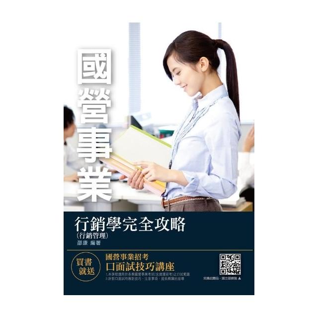 2020行銷學（行銷管理）完全攻略（電信／郵局／台菸／台糖／捷運適用） | 拾書所