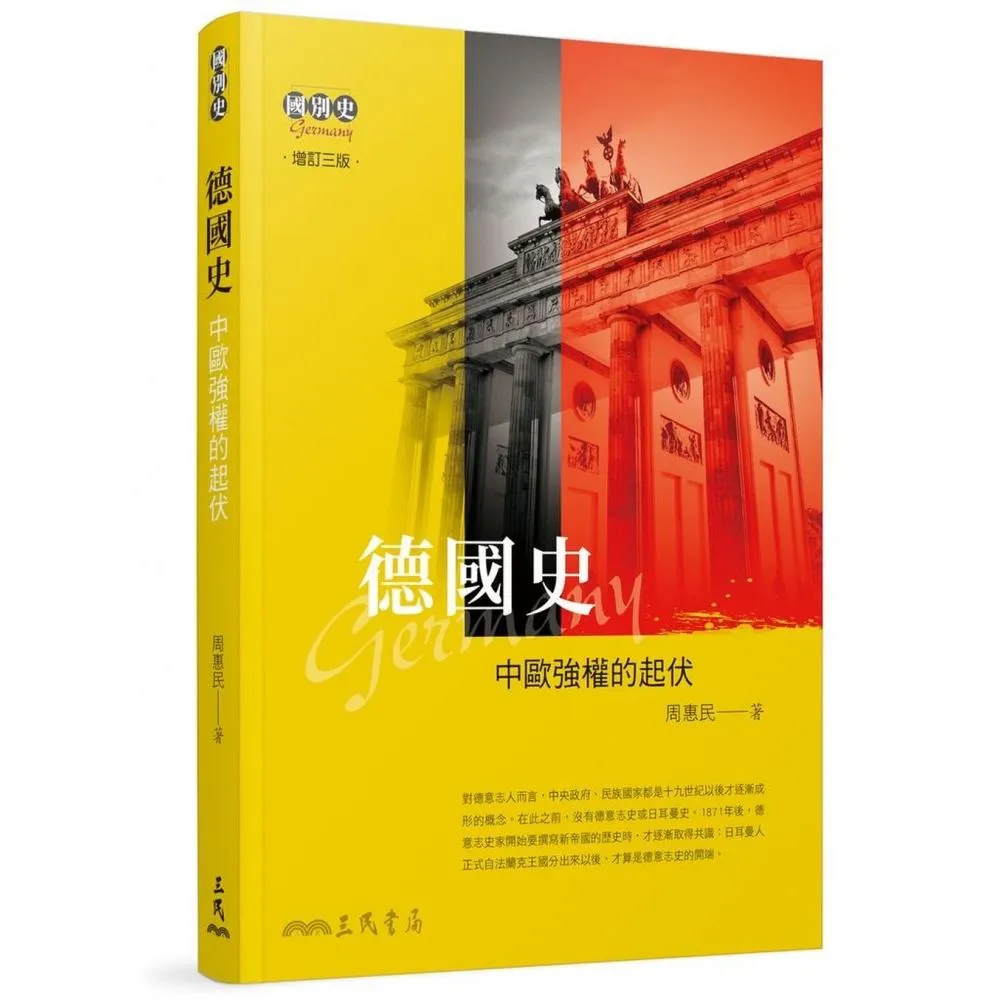 德國史―中歐強權的起伏（增訂三版）