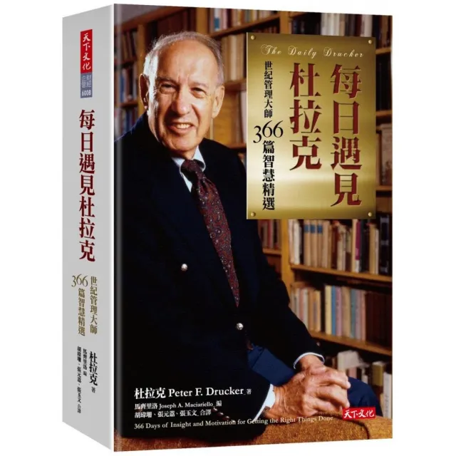 每日遇見杜拉克（2019新版）：世紀管理大師366篇智慧精選