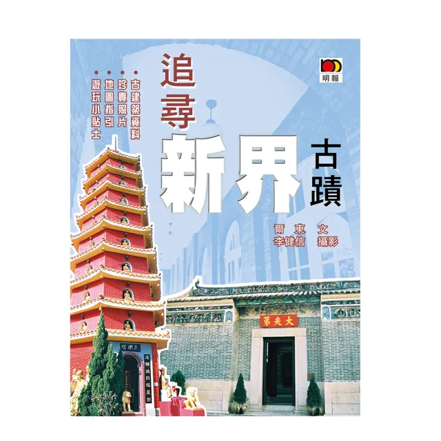 追尋新界古蹟 | 拾書所