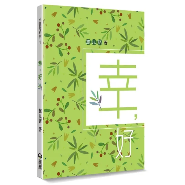 幸，好：幸好，一切是這樣的簡單 | 拾書所