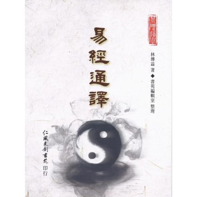 易經通譯 | 拾書所