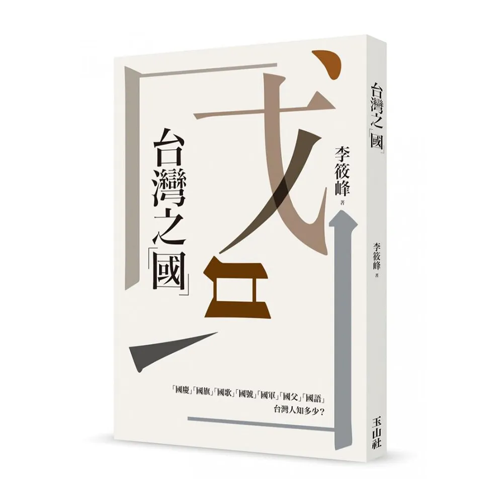 台灣之「國」