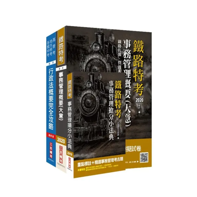 2020年臺灣鐵路管理局營運人員甄試【營運員－事務管理】套書 | 拾書所