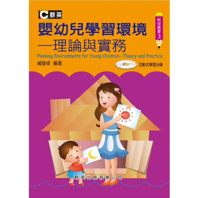 嬰幼兒學習環境：理論與實務 | 拾書所