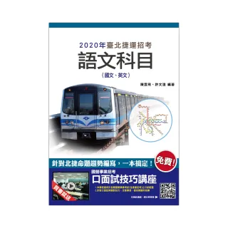 2020年臺北捷運語文科目（國文、英文）