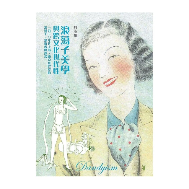 浪蕩子美學與跨文化現代性（二版）：一九三０年代上海、東京及巴黎的浪蕩子、漫遊者與譯者