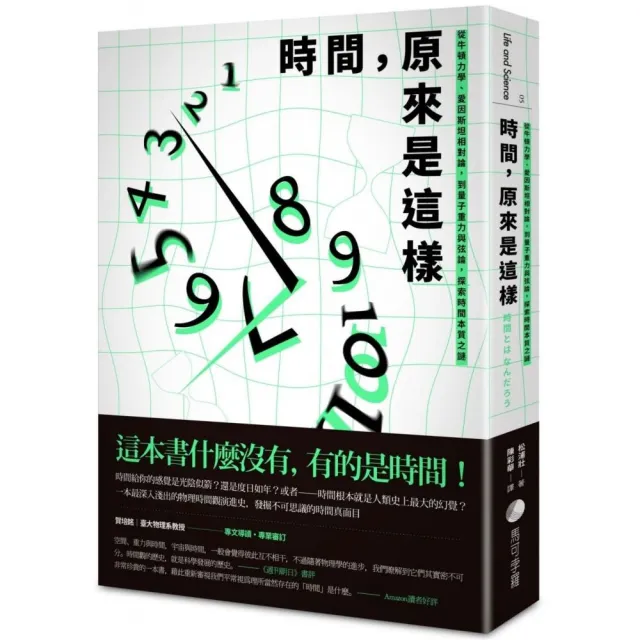 時間，原來是這樣：從牛頓力學、愛因斯坦相對論，到量子重力與弦論，探索時間本質之謎