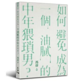 如何避免成為一個油膩的中年猥瑣男？