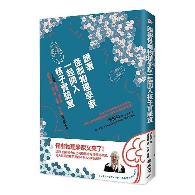 跟著怪咖物理學家一起闖入核子實驗室：一次搞懂核融合、核分裂、連鎖反應、原子彈、氫彈、中子彈的超強威力 | 拾書所