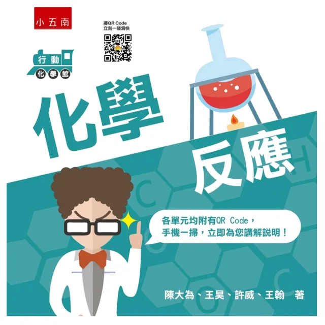 行動化學館２：化學反應