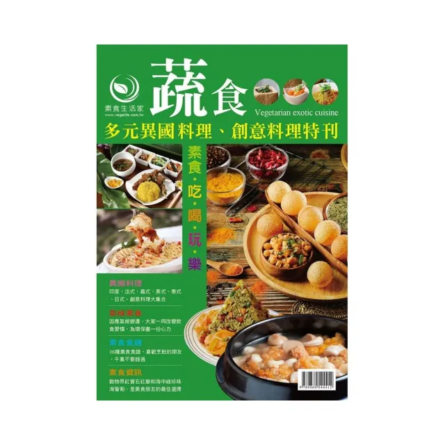 蔬食多元異國料理、創意料理特刊 | 拾書所