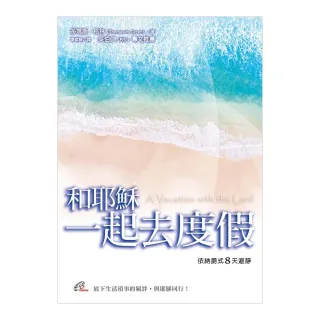 和耶穌一起去度假：依納爵式8天避靜