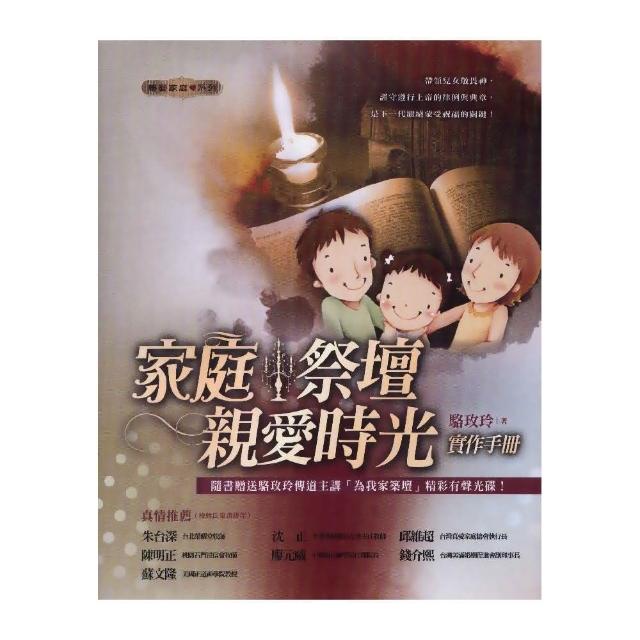 家庭祭壇－親愛時光實作手冊（書+CD） | 拾書所