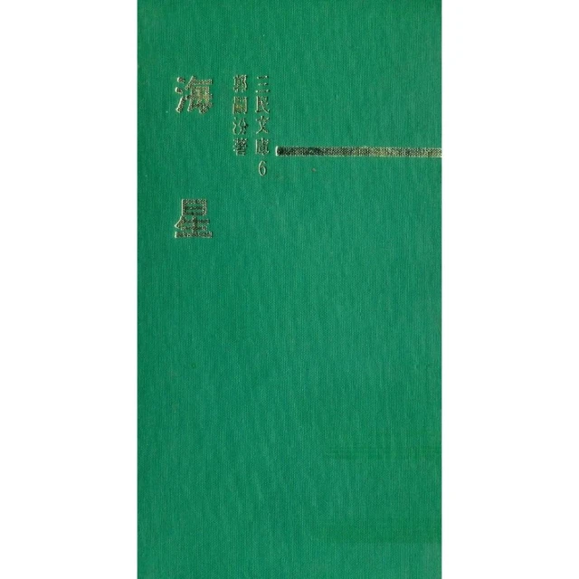 海星（精）－三民文庫006