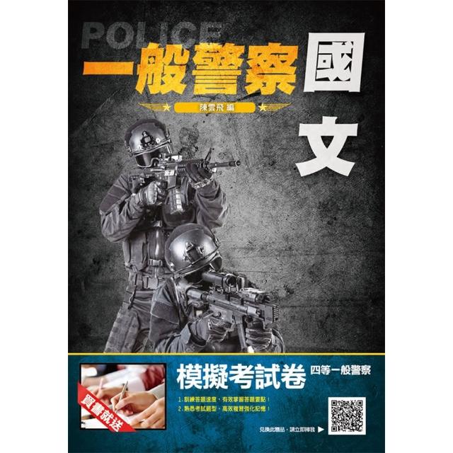 2021國文（作文／公文／測驗）完全攻略（一般警察適用） | 拾書所