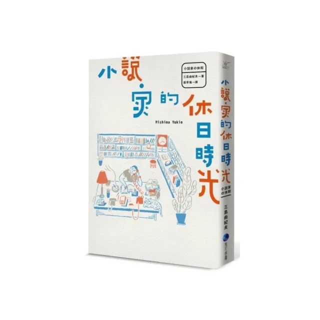 小說家的休日時光 | 拾書所