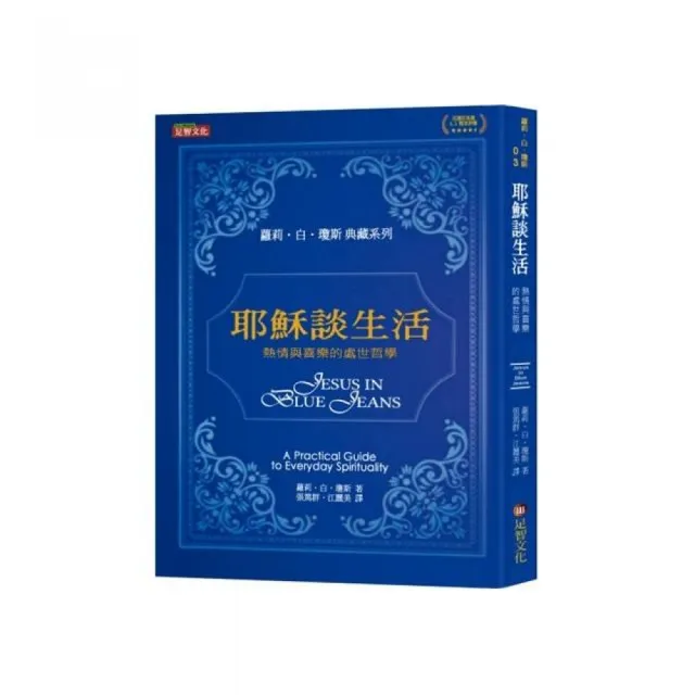 耶穌談生活：熱情與喜樂的處世哲學 | 拾書所