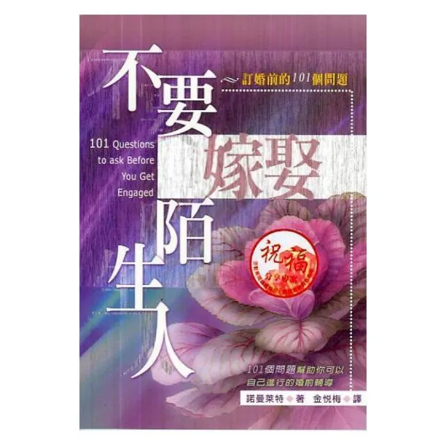 不要嫁娶陌生人 | 拾書所