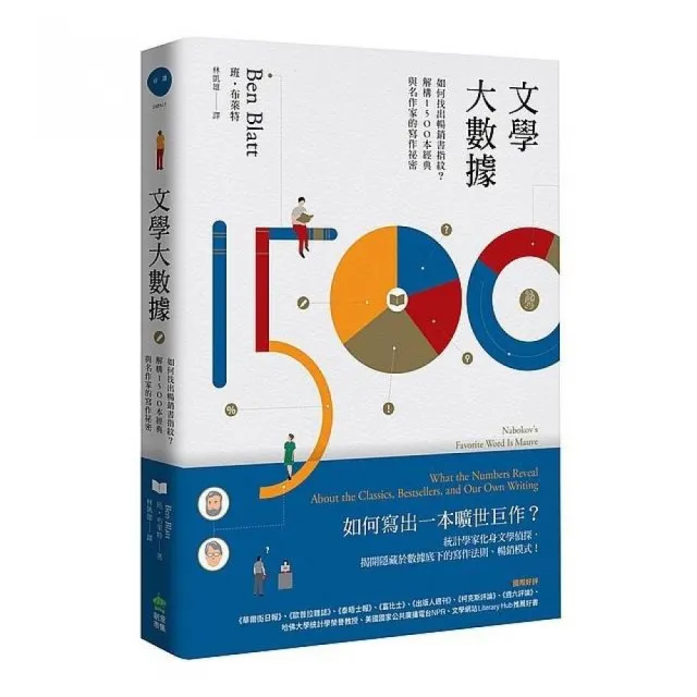 文學大數據：如何找出暢銷書指紋？解構1500本經典與名作家的寫作祕密 | 拾書所