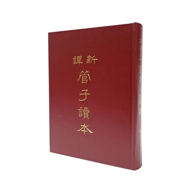 新譯管子讀本（上）（精） | 拾書所